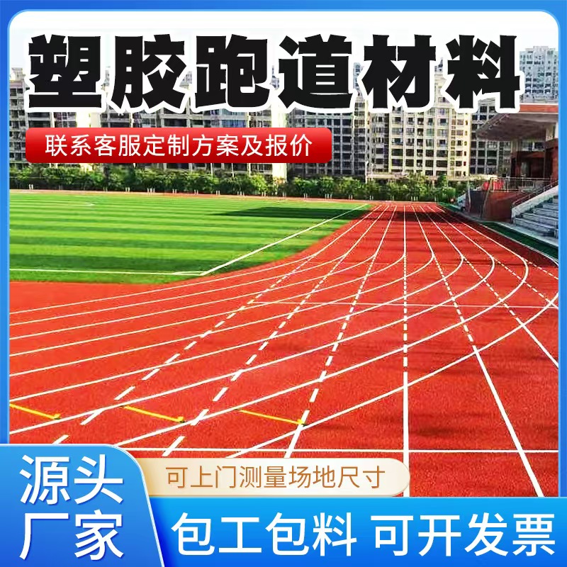 克拉玛依市塑胶跑道材料塑胶跑道材料 - 推荐